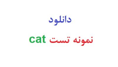 دانلود نمونه تست cat