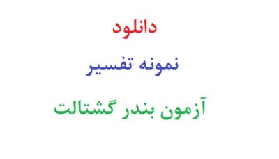 دانلود نمونه تفسیر آزمون بندر گشتالت رایگان