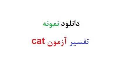 دانلود نمونه تفسیر ازمون cat