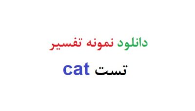 دانلود نمونه تفسیر تست cat