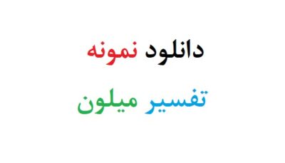 دانلود نمونه تفسیر میلون