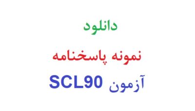 دانلود نمونه پاسخنامه آزمون scl90