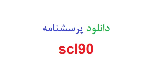 دانلود پرسشنامه scl90