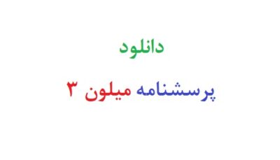دانلود پرسشنامه میلون 3