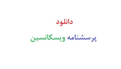 دانلود پرسشنامه ویسکانسین