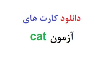 دانلود رایگان کارت های آزمون cat