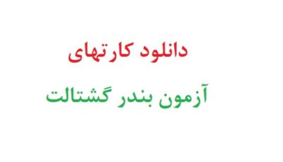 دانلود کارتهای آزمون بندر گشتالت