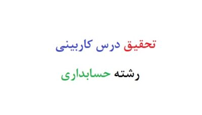 تحقیق درس کاربینی رشته حسابداری