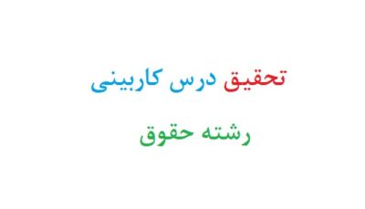 تحقیق درس کاربینی رشته حقوق