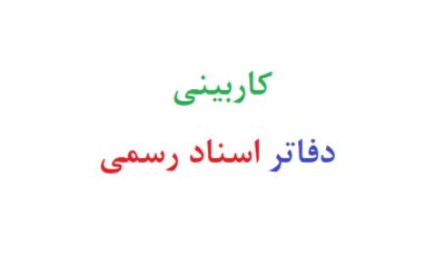 کاربینی دفاتر اسناد رسمی