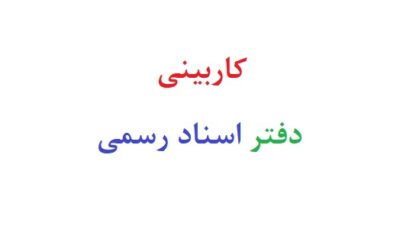 کاربینی دفتر اسناد رسمی