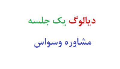 دیالوگ یک جلسه مشاوره وسواس
