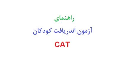 راهنمای آزمون اندريافت كودكان CAT