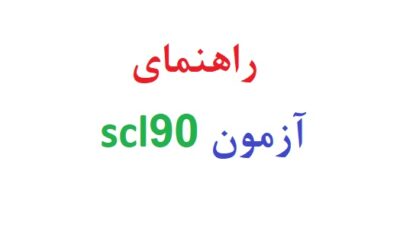 راهنمای آزمون scl90