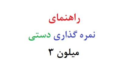 راهنمای نمره گذاری دستی میلون 3