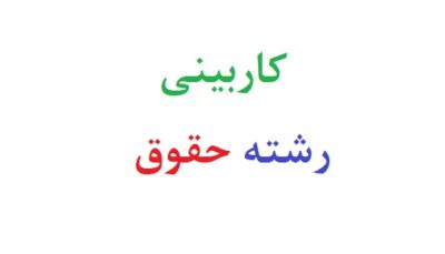 کاربینی رشته حقوق