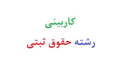 کاربینی رشته حقوق ثبتی