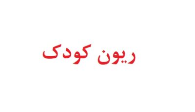 ریون کودک