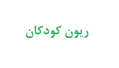 ریون کودکان