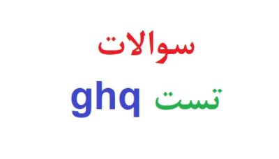 سوالات تست ghq