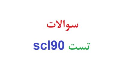 سوالات تست scl90