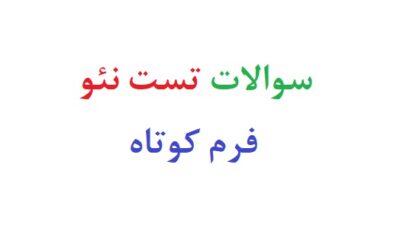 سوالات تست نئو فرم کوتاه