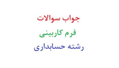 جواب سوالات فرم کاربینی رشته حسابداری