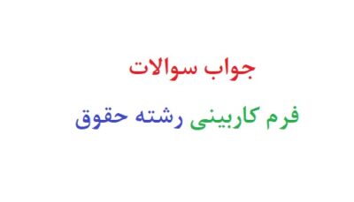 جواب سوالات فرم کاربینی رشته حقوق
