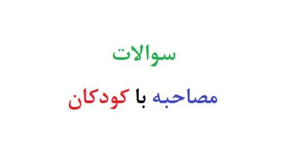 سوالات مصاحبه با کودکان