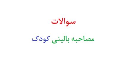 سوالات مصاحبه بالینی کودک