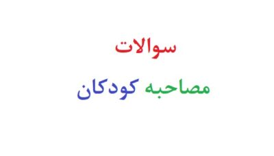 سوالات مصاحبه کودکان