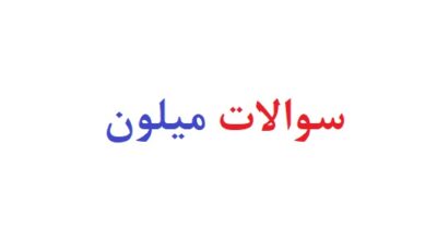سوالات میلون