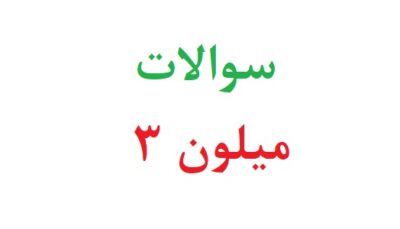 سوالات میلون ۳