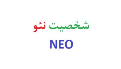شخصیت نئو