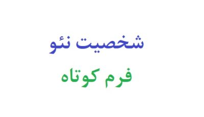 شخصیت نئو فرم کوتاه