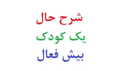 شرح حال یک کودک بیش فعال