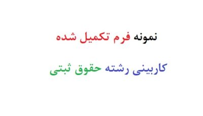 نمونه فرم تکمیل شده کاربینی رشته حقوق ثبتی