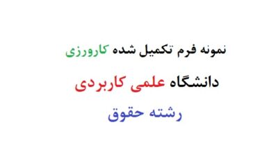 نمونه فرم تکمیل شده کارورزی دانشگاه علمی کاربردی رشته حقوق