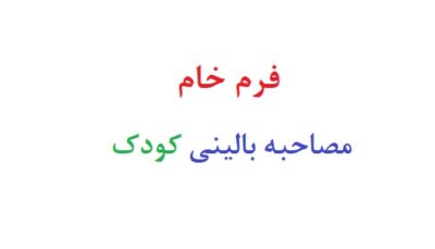 فرم خام مصاحبه بالینی کودک