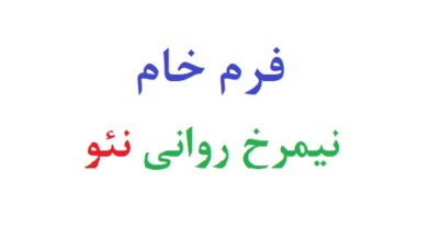فرم خام نیمرخ روانی نئو