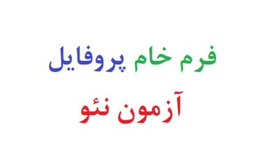 فرم خام پروفایل آزمون نئو