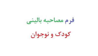 فرم مصاحبه بالینی کودک و نوجوان