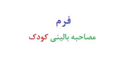 فرم مصاحبه بالینی کودک