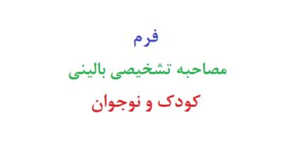 فرم مصاحبه تشخيصي باليني كودك و نوجوان
