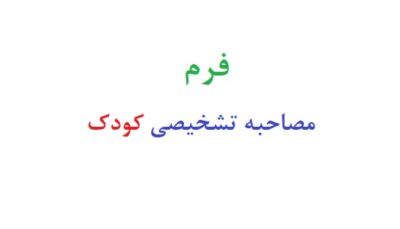 فرم مصاحبه تشخیصی کودک