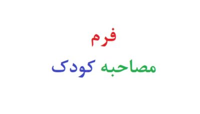 فرم مصاحبه کودک