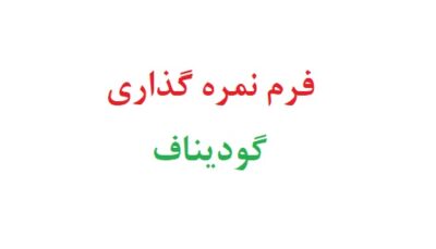 فرم نمره گذاری گودیناف