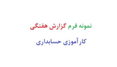 نمونه فرم گزارش هفتگی کارآموزی حسابداری
