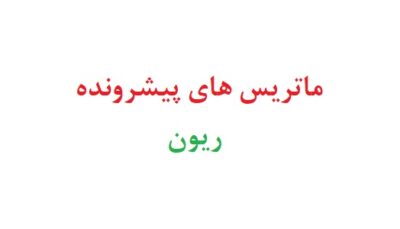 ماتریس های پیشرونده ریون