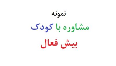 مشاوره با کودک بیش فعال